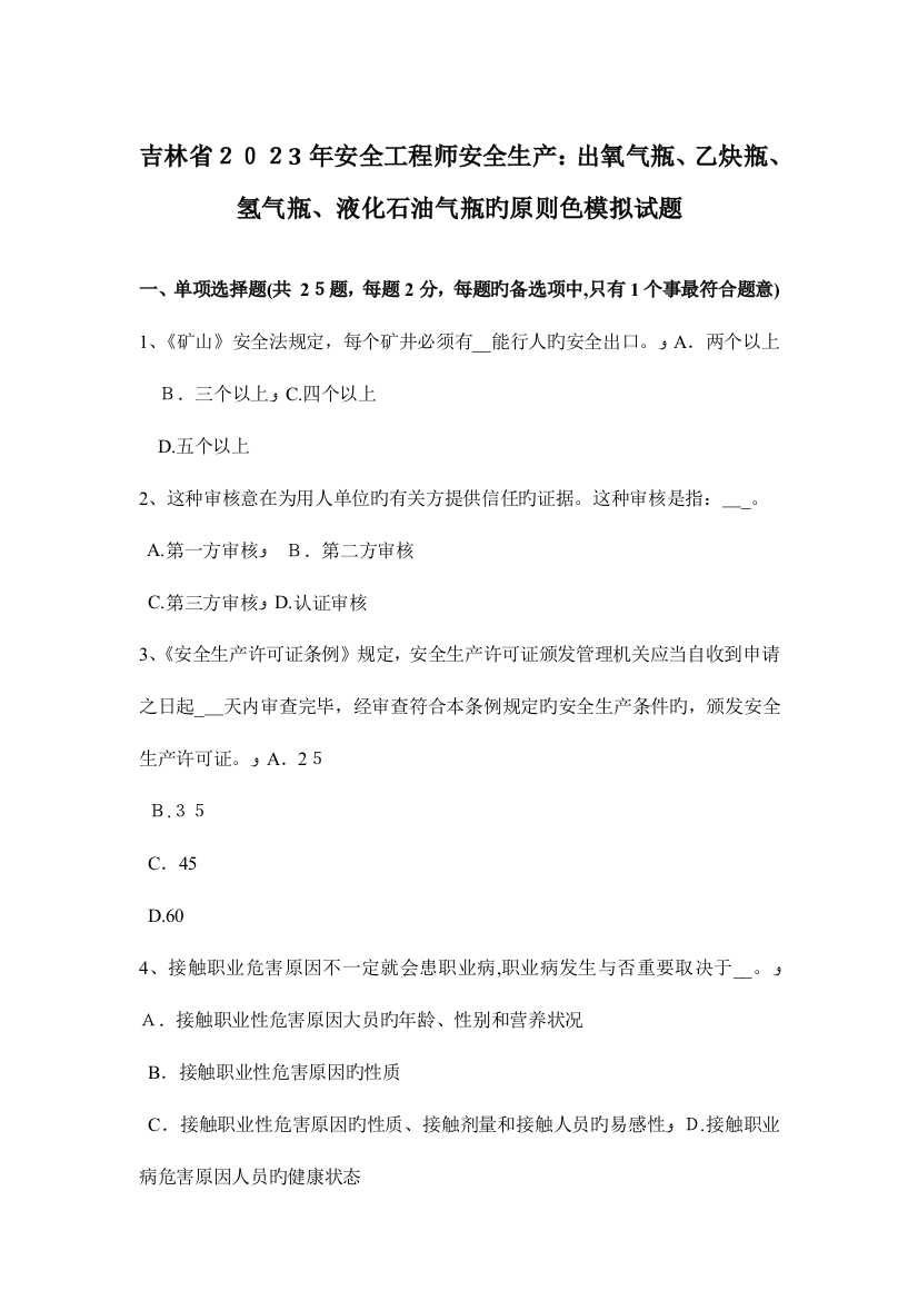 2023年吉林省安全工程师安全生产出氧气瓶乙炔瓶氢气瓶液化石油气瓶的标准色模拟试题