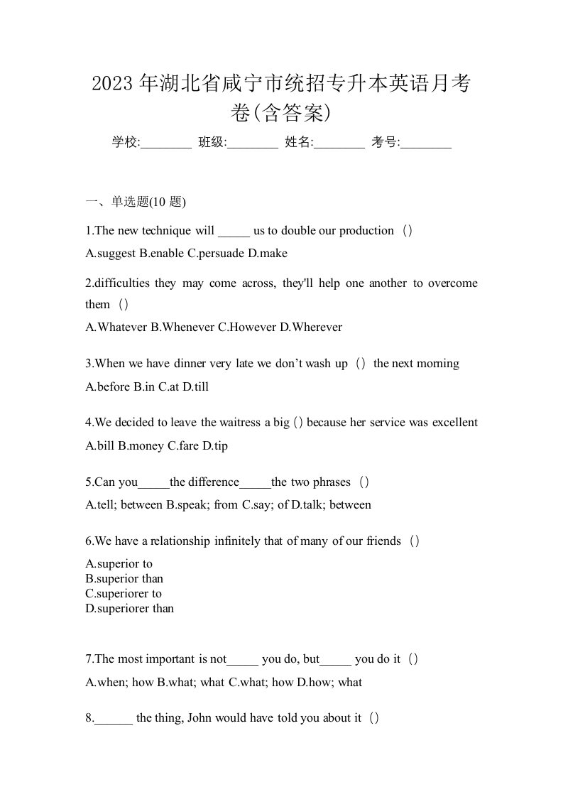 2023年湖北省咸宁市统招专升本英语月考卷含答案