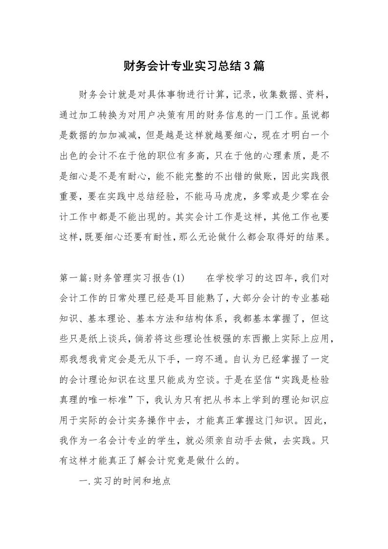 工作总结_460087_财务会计专业实习总结3篇