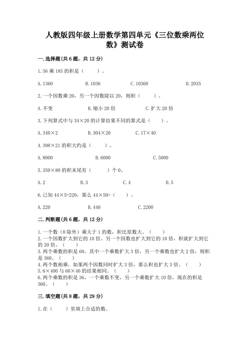 人教版四年级上册数学第四单元《三位数乘两位数》测试卷（历年真题）