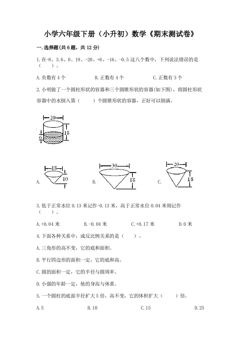 小学六年级下册(小升初)数学《期末测试卷》带答案(预热题)