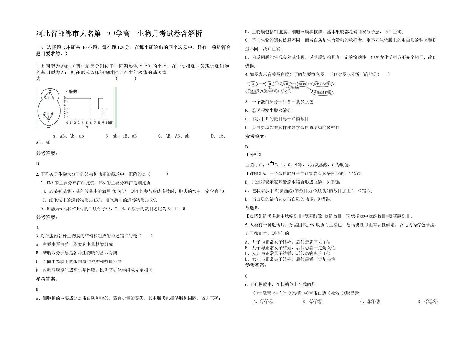 河北省邯郸市大名第一中学高一生物月考试卷含解析