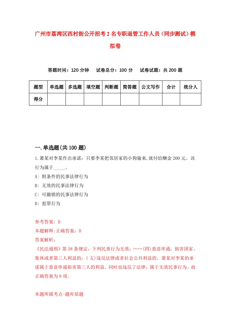 广州市荔湾区西村街公开招考2名专职退管工作人员同步测试模拟卷第28卷