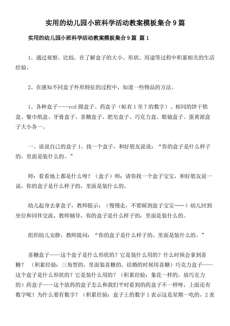 实用的幼儿园小班科学活动教案模板集合9篇