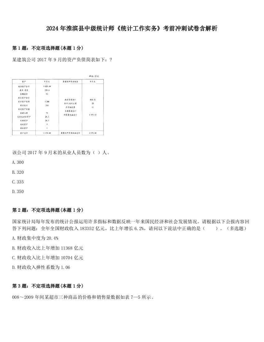 2024年淮滨县中级统计师《统计工作实务》考前冲刺试卷含解析