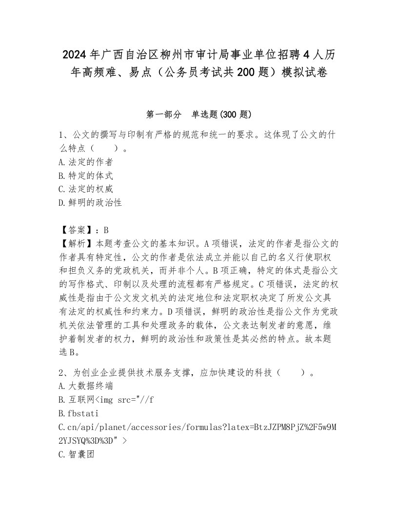 2024年广西自治区柳州市审计局事业单位招聘4人历年高频难、易点（公务员考试共200题）模拟试卷及参考答案（完整版）