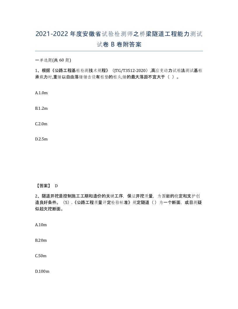 2021-2022年度安徽省试验检测师之桥梁隧道工程能力测试试卷B卷附答案