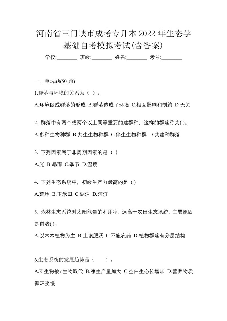 河南省三门峡市成考专升本2022年生态学基础自考模拟考试含答案