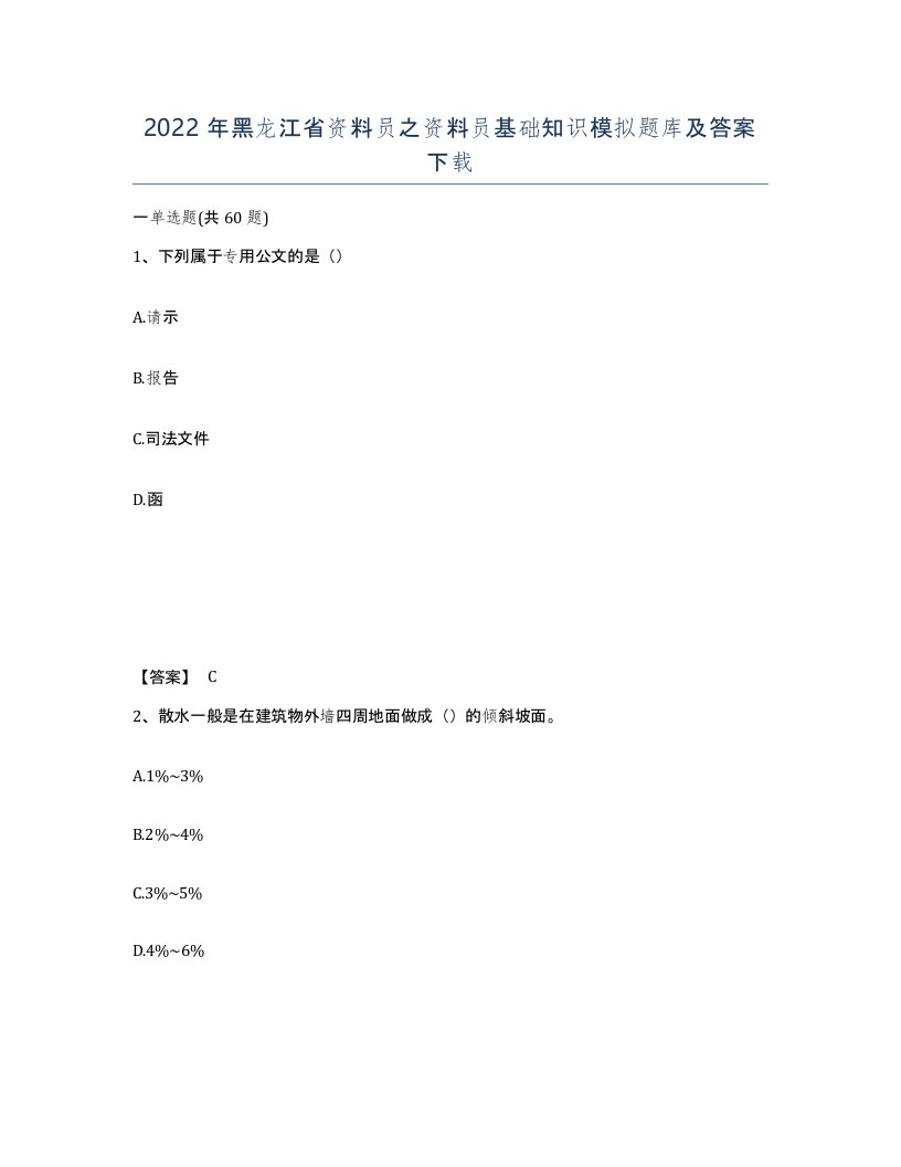 2022年黑龙江省资料员之资料员基础知识模拟题库及答案