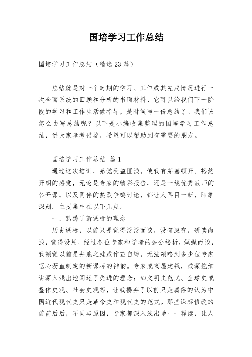 国培学习工作总结_8