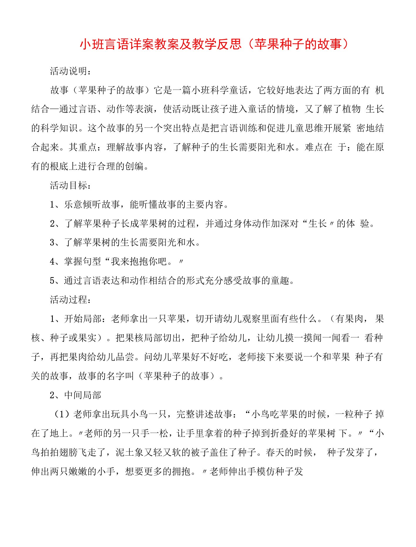 小班语言详案教案及教学反思《苹果种子的故事》