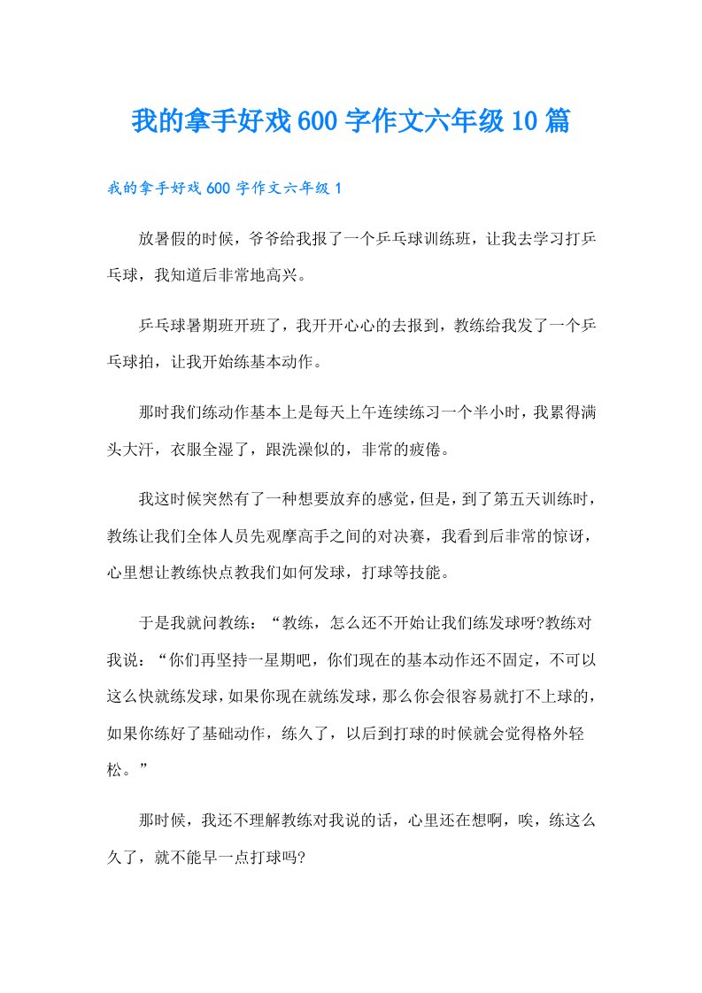 （整合汇编）我的拿手好戏600字作文六年级10篇