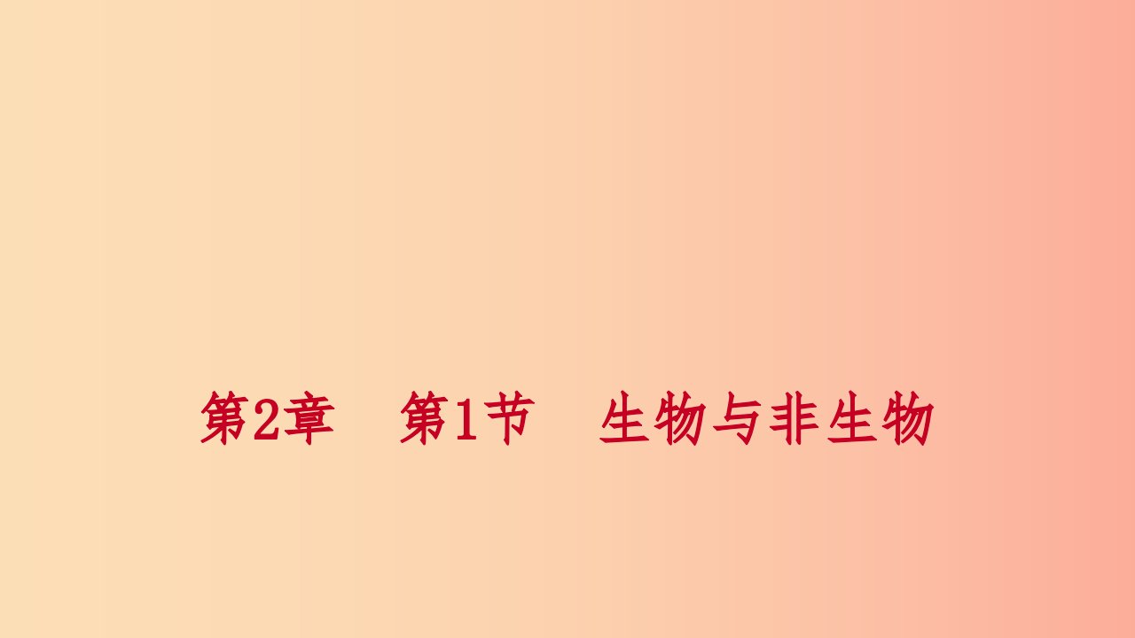 2019年秋七年级科学上册