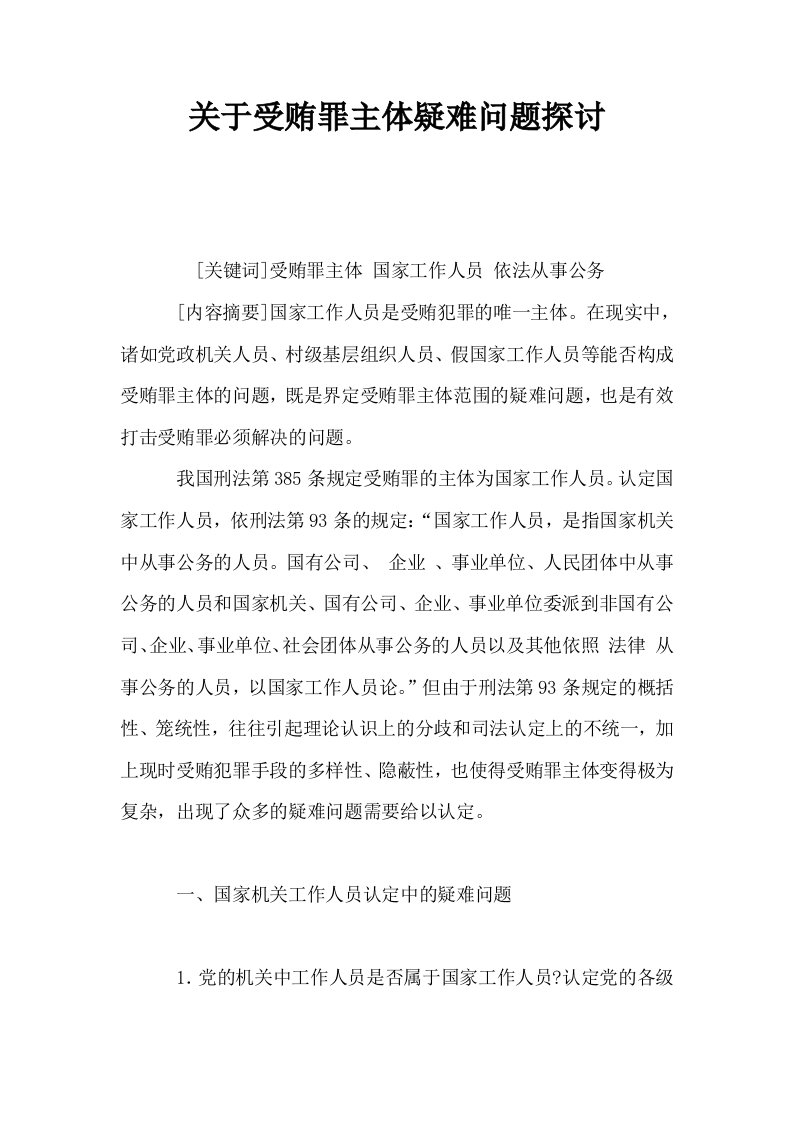 关于受贿罪主体疑难问题探讨