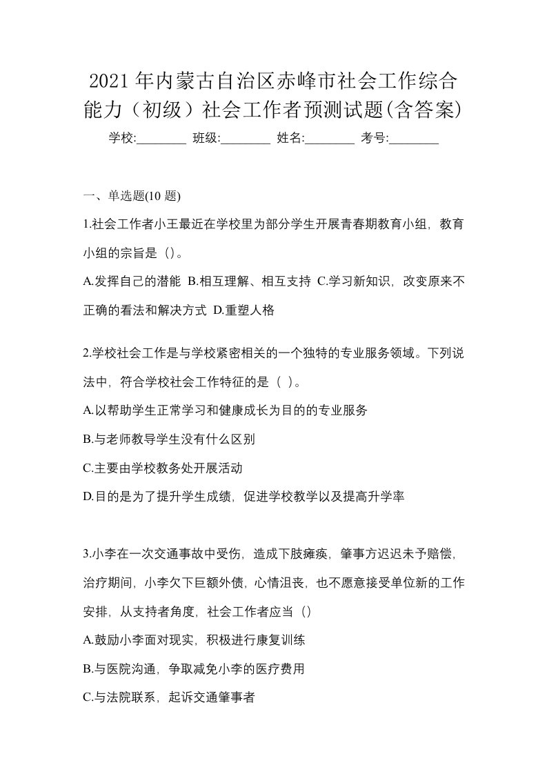 2021年内蒙古自治区赤峰市社会工作综合能力初级社会工作者预测试题含答案