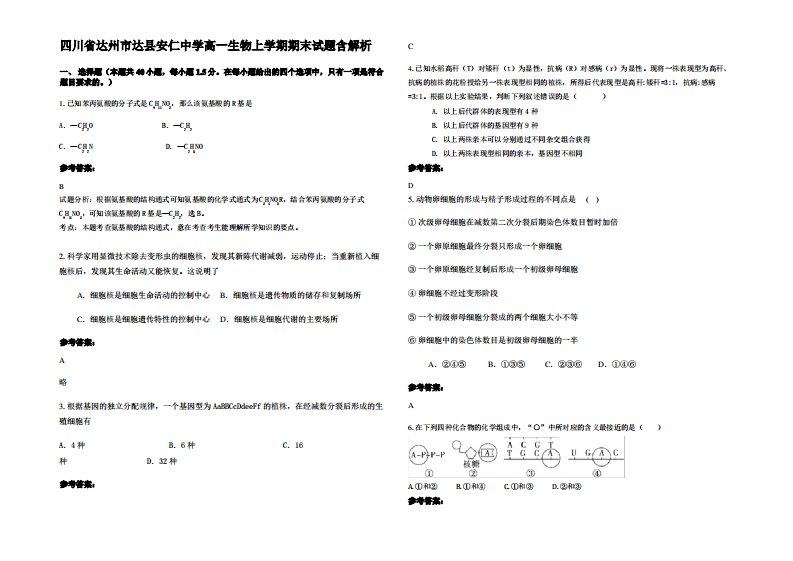 四川省达州市达县安仁中学高一生物上学期期末试题含解析