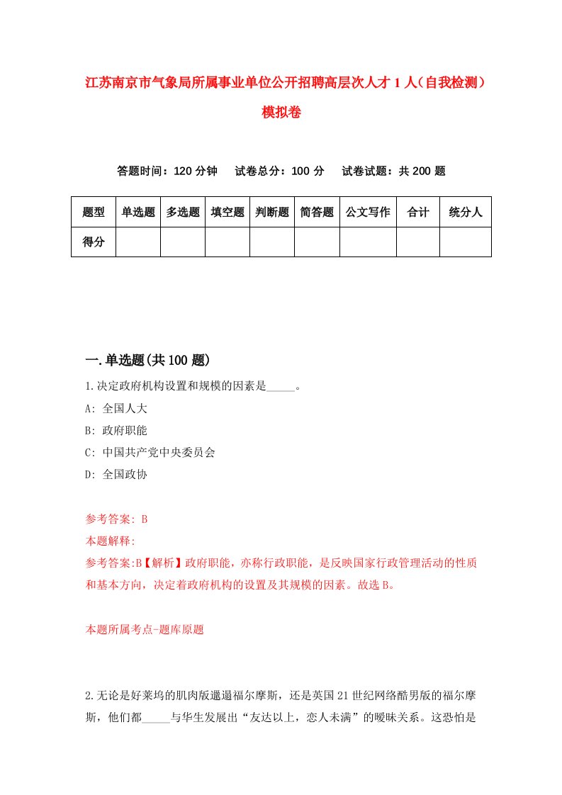 江苏南京市气象局所属事业单位公开招聘高层次人才1人自我检测模拟卷第7期