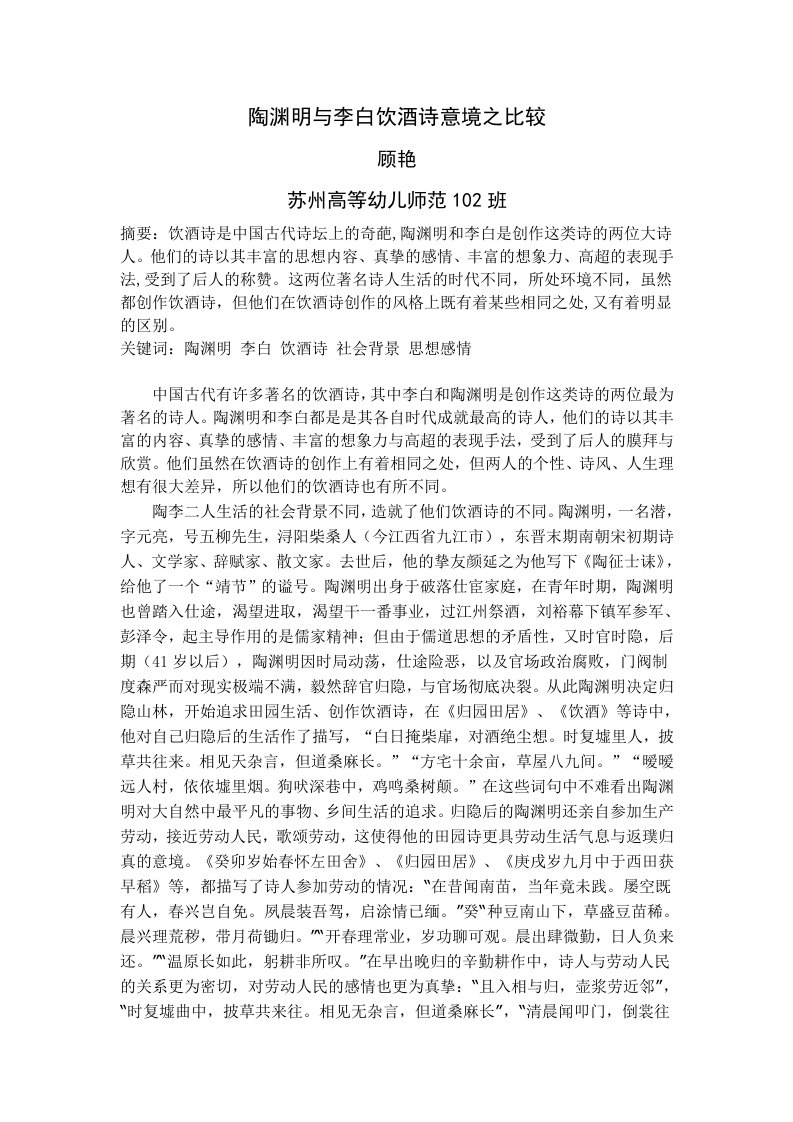 陶渊明与李白饮酒诗意境之比较