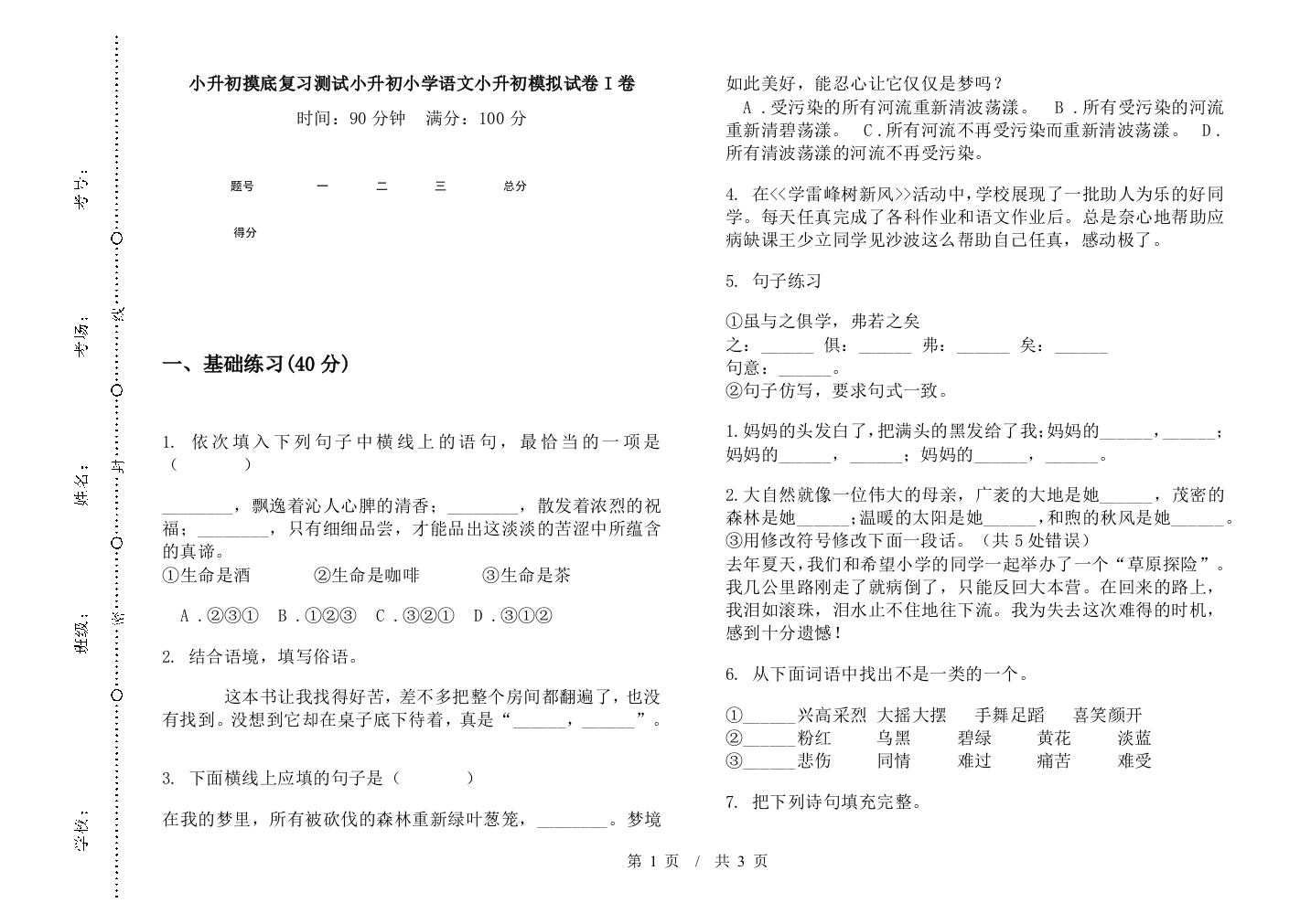 小升初摸底复习测试小升初小学语文小升初模拟试卷I卷