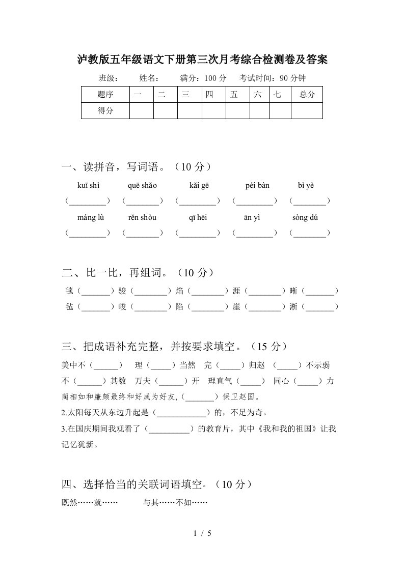 泸教版五年级语文下册第三次月考综合检测卷及答案