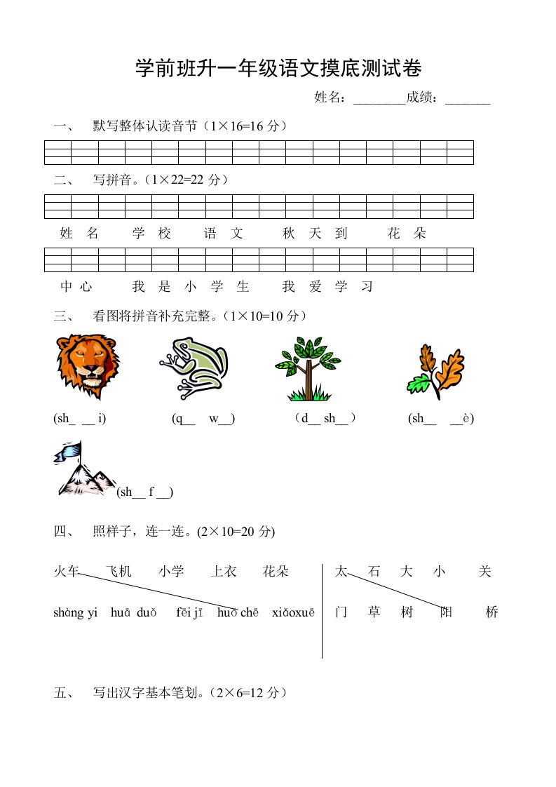 学前班升一年级语文摸底测试卷