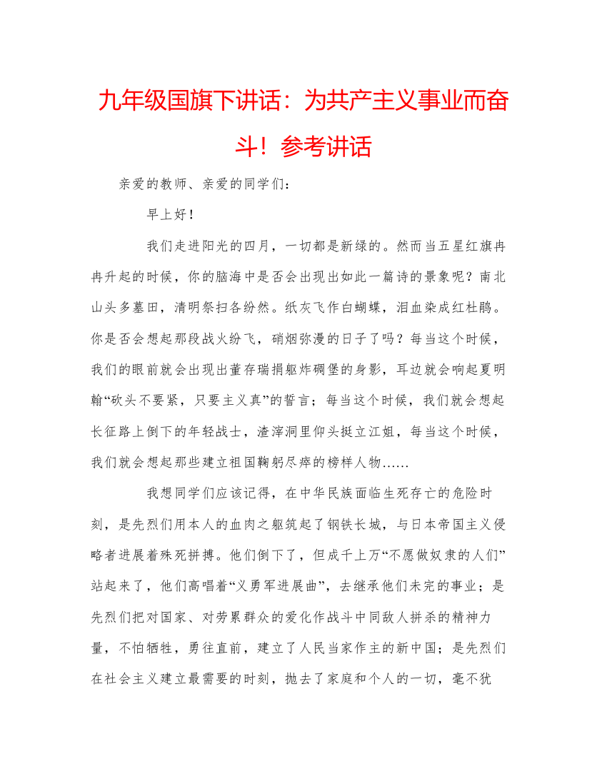 精编九年级国旗下讲话为共产主义事业而奋斗参考讲话