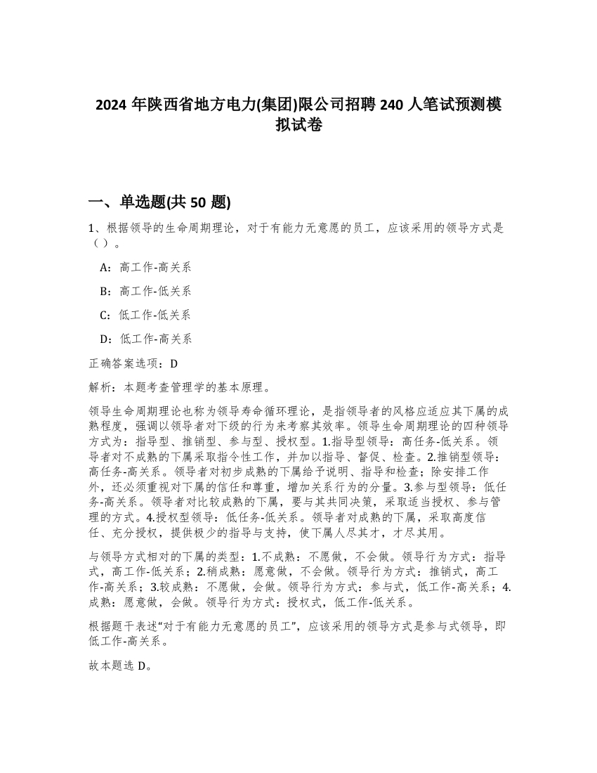 2024年陕西省地方电力(集团)限公司招聘240人笔试预测模拟试卷-32