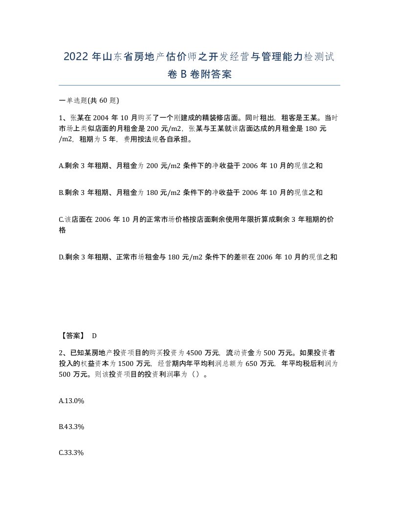 2022年山东省房地产估价师之开发经营与管理能力检测试卷B卷附答案