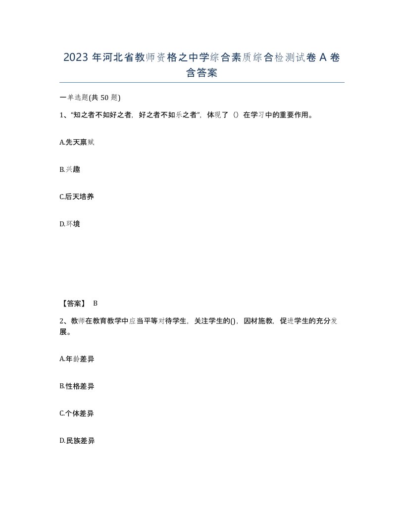 2023年河北省教师资格之中学综合素质综合检测试卷A卷含答案