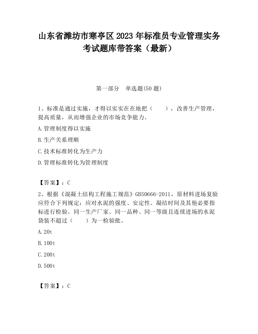 山东省潍坊市寒亭区2023年标准员专业管理实务考试题库带答案（最新）