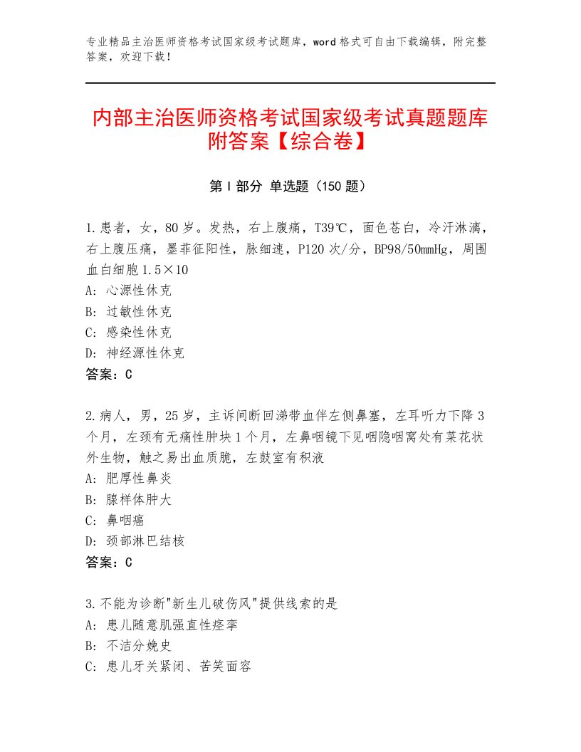 完整版主治医师资格考试国家级考试最新题库及答案1套