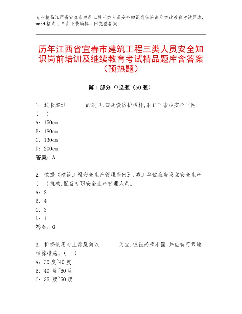 历年江西省宜春市建筑工程三类人员安全知识岗前培训及继续教育考试精品题库含答案（预热题）