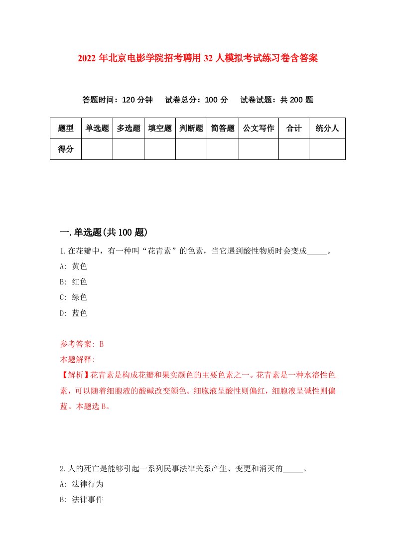 2022年北京电影学院招考聘用32人模拟考试练习卷含答案第9卷