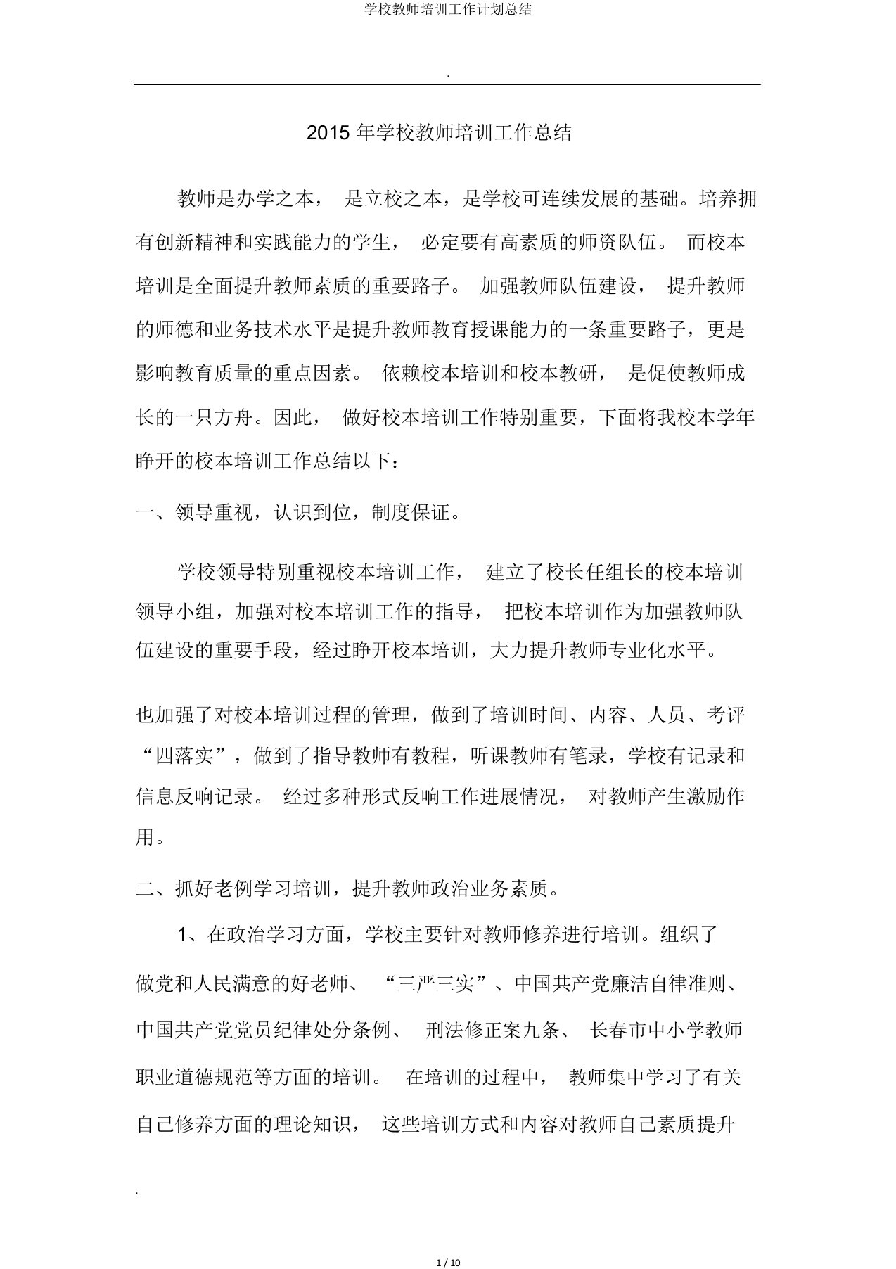 学校教师培训工作计划总结