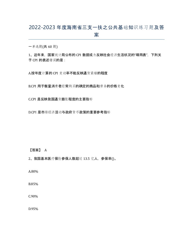 2022-2023年度海南省三支一扶之公共基础知识练习题及答案