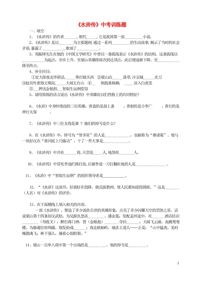 九年级语文上册名著阅读训练专题之二水浒传中考训练题新人教版