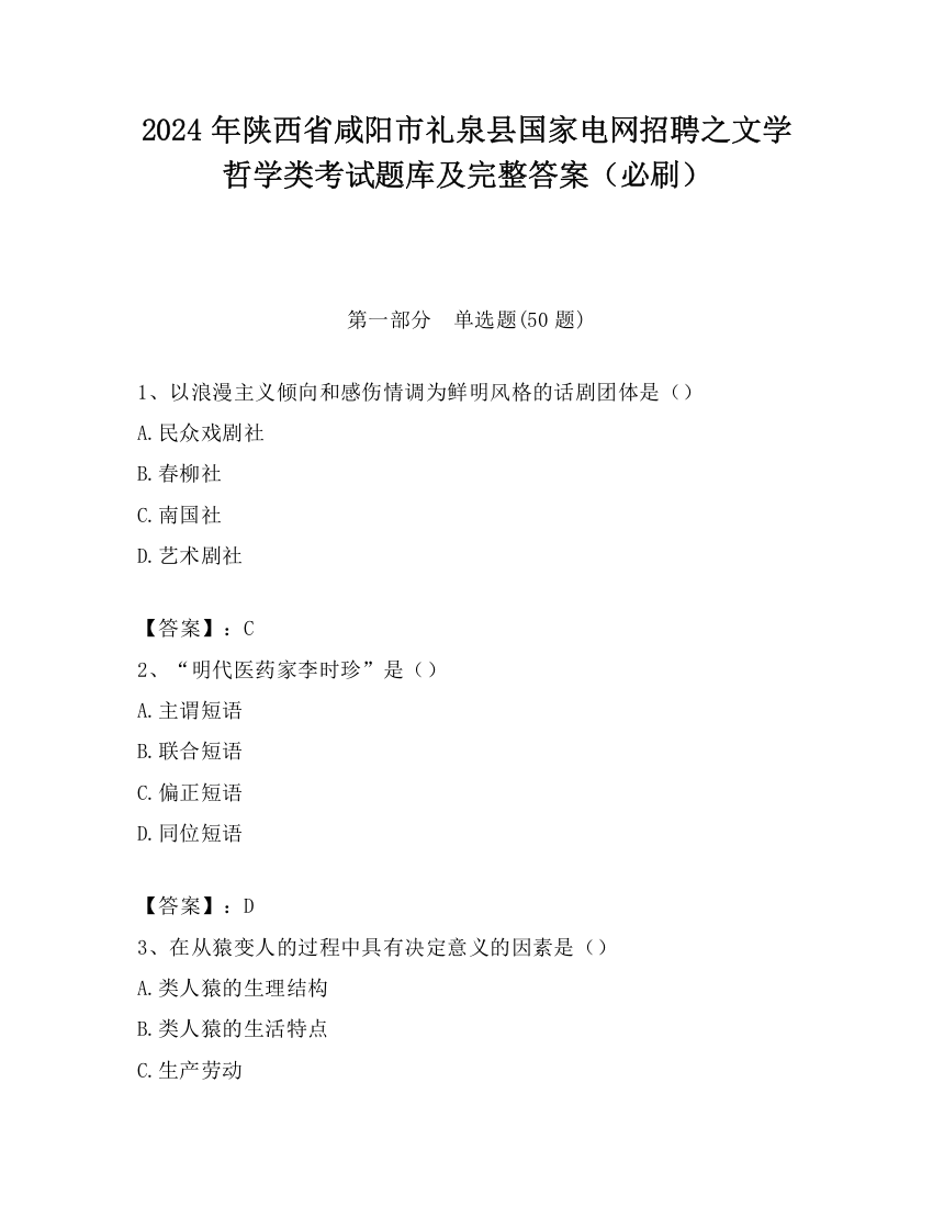 2024年陕西省咸阳市礼泉县国家电网招聘之文学哲学类考试题库及完整答案（必刷）