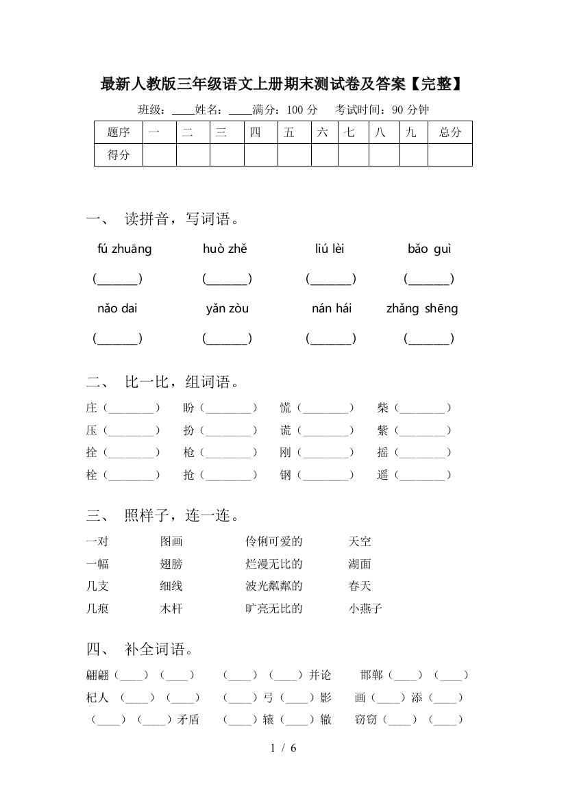 最新人教版三年级语文上册期末测试卷及答案【完整】