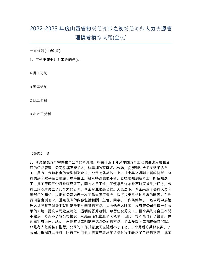 2022-2023年度山西省初级经济师之初级经济师人力资源管理模考模拟试题全优