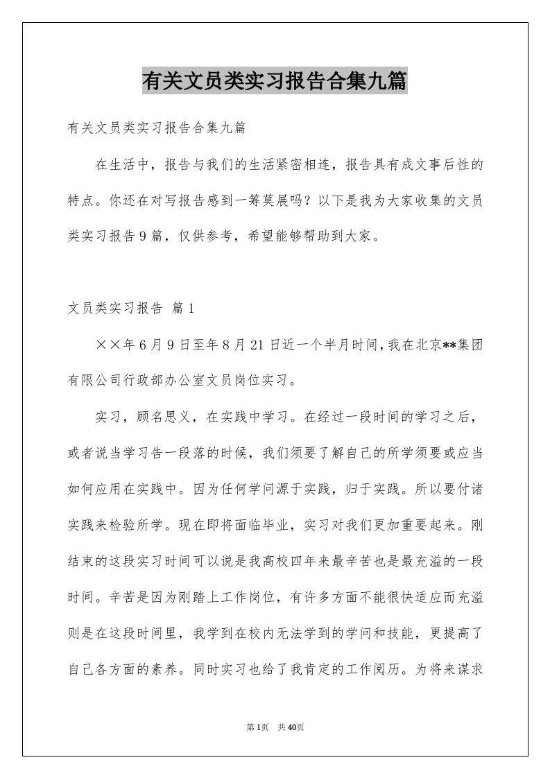 有关文员类实习报告合集九篇