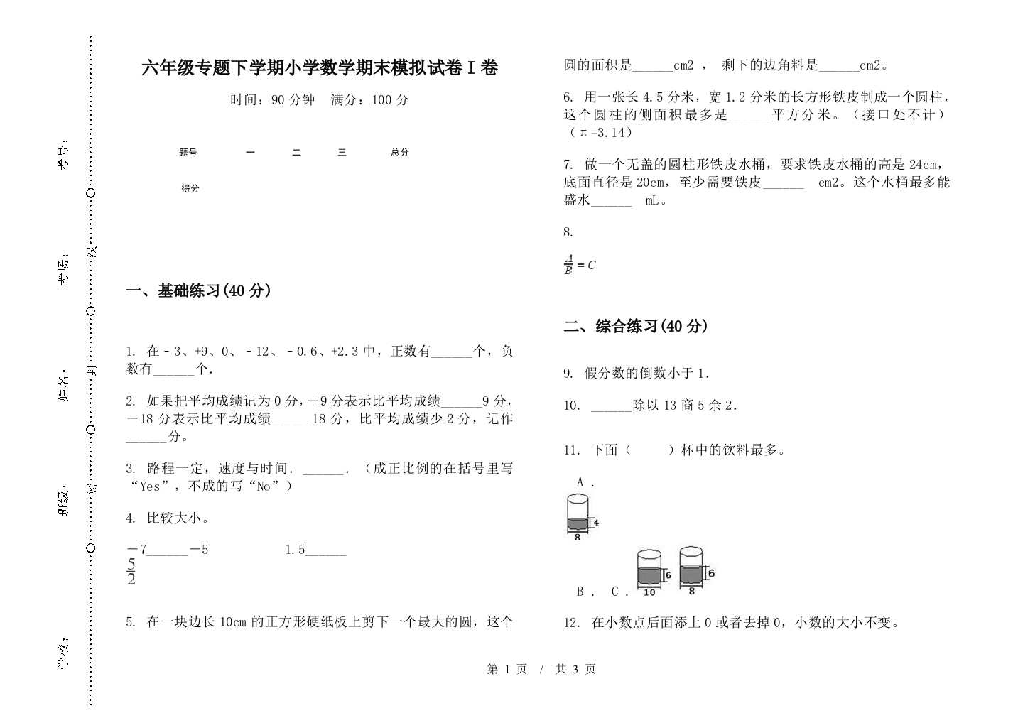 六年级专题下学期数学期末模拟试卷