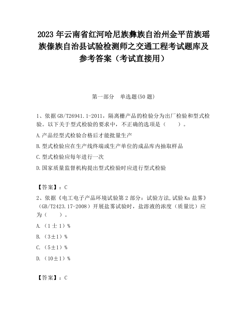 2023年云南省红河哈尼族彝族自治州金平苗族瑶族傣族自治县试验检测师之交通工程考试题库及参考答案（考试直接用）