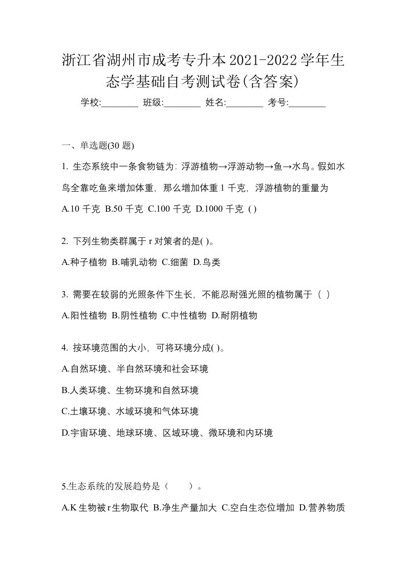 浙江省湖州市成考专升本2021-2022学年生态学基础自考测试卷含答案