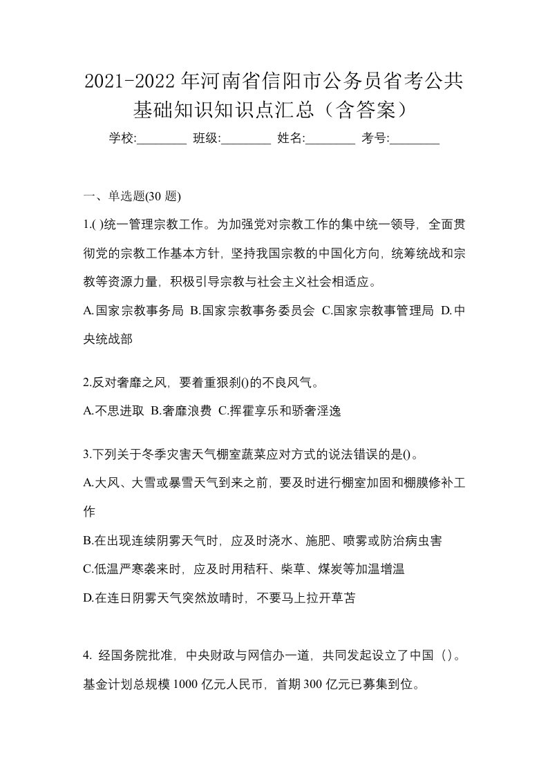 2021-2022年河南省信阳市公务员省考公共基础知识知识点汇总含答案