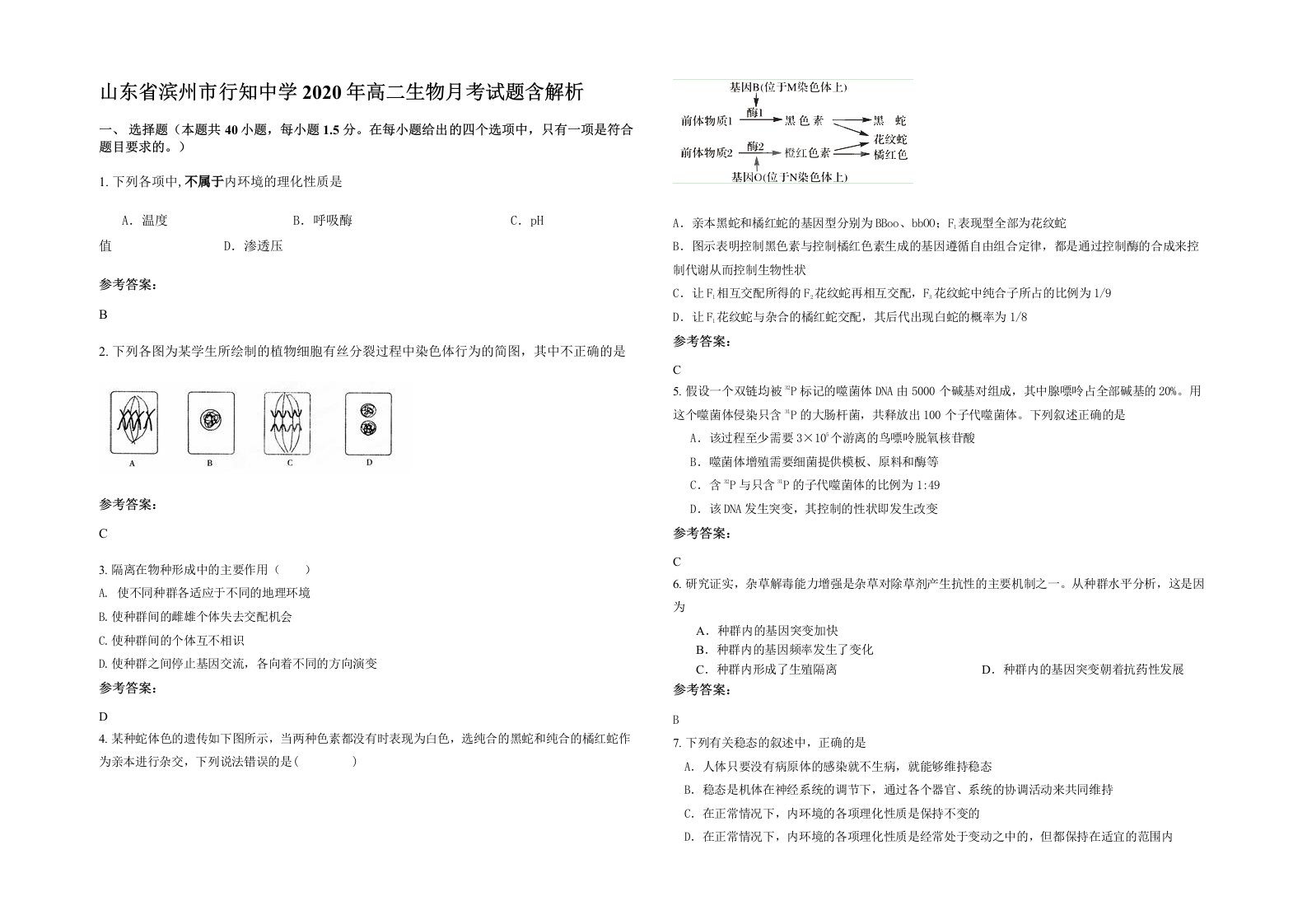 山东省滨州市行知中学2020年高二生物月考试题含解析