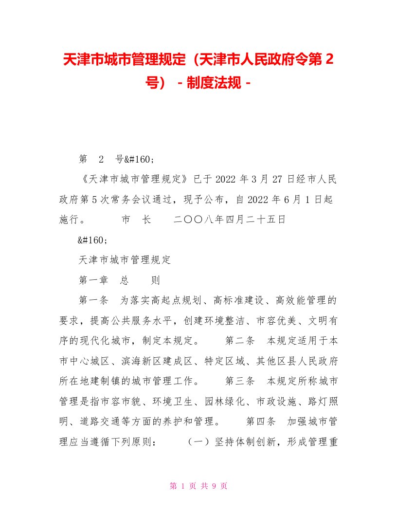 天津市城市管理规定（天津市人民政府令第2号）制度法规