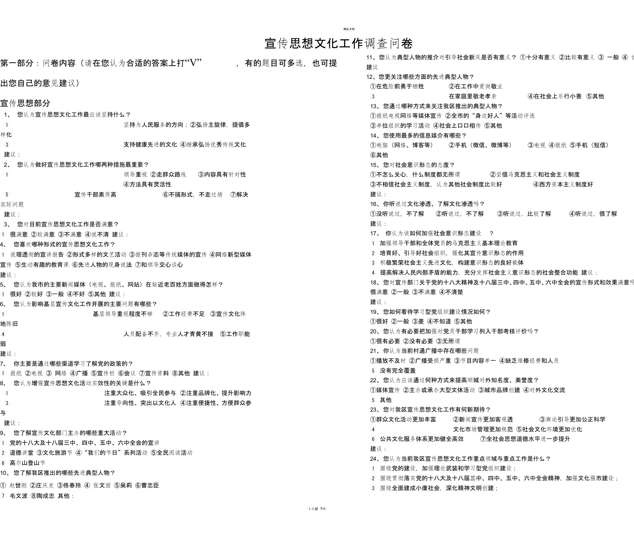 宣传思想文化工作调查问卷