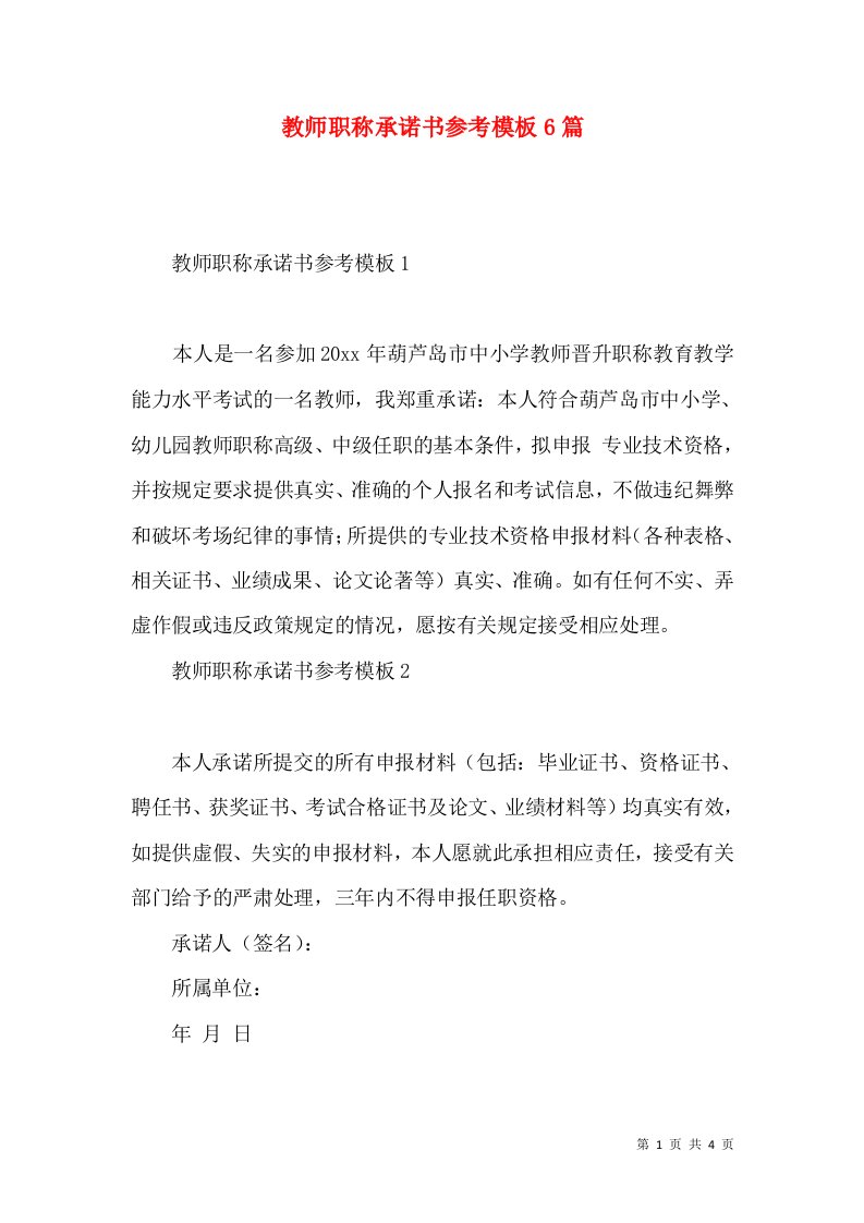 教师职称承诺书参考模板6篇