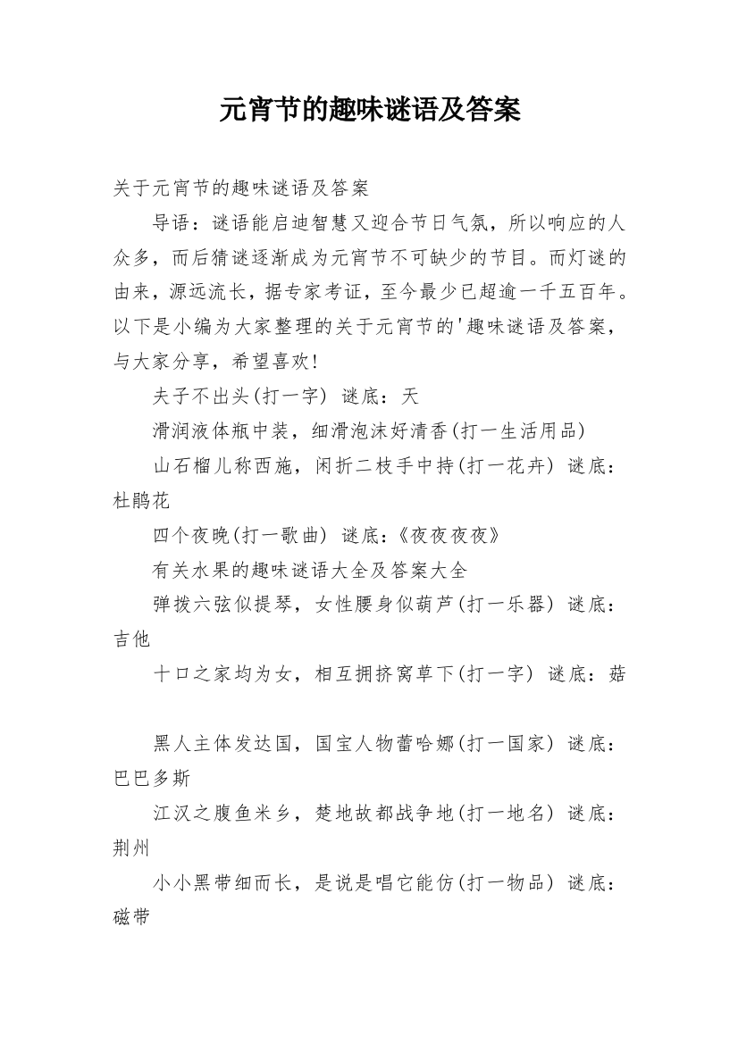 元宵节的趣味谜语及答案