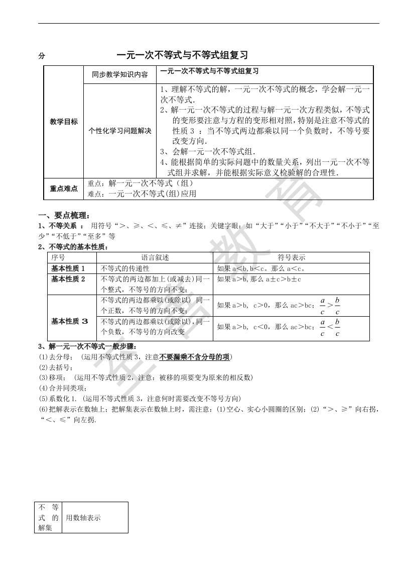 一元一次不等式复习课教案